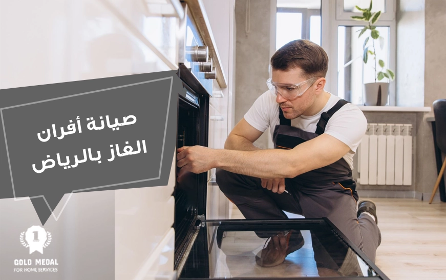 صيانة افران الغاز بالرياض